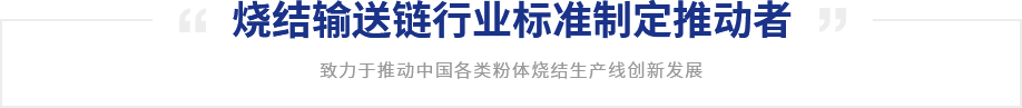 烧结输送链行业标准制定推动者