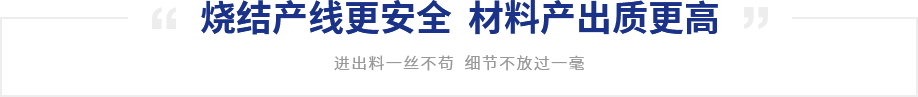 烧结产线更安全  材料产出质更高