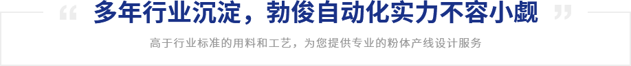 多年行业沉淀，勃俊自动化实力不容小觑